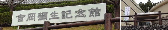 吉岡彌生記念館